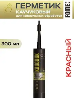 Герметик каучуковый кровельный KAUCHUK для швов окон FOME FLEX 166255199 купить за 622 ₽ в интернет-магазине Wildberries