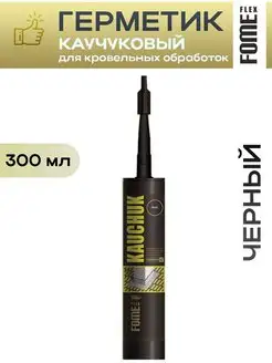 Герметик каучуковый для кровли черный KAUCHUK швов FOME FLEX 166255201 купить за 629 ₽ в интернет-магазине Wildberries