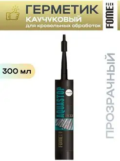 Герметик каучуковый кровельный AQUASTOP для крыши окон FOME FLEX 166255205 купить за 725 ₽ в интернет-магазине Wildberries