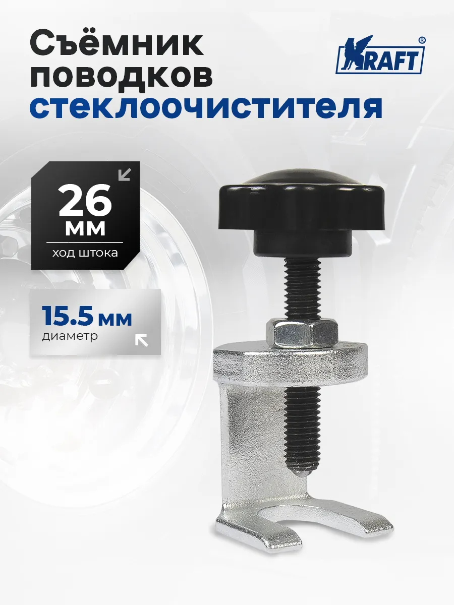 Съемник поводков стеклоочистителя