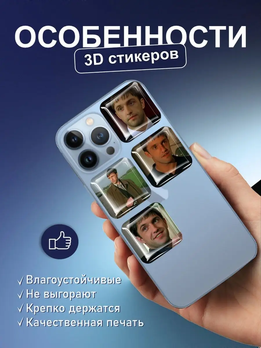 Наклейки на телефон Сериал Бригада 3D стикеры Фил Российская Фабрика  Виниловых Наклеек 166255676 купить за 252 ₽ в интернет-магазине Wildberries