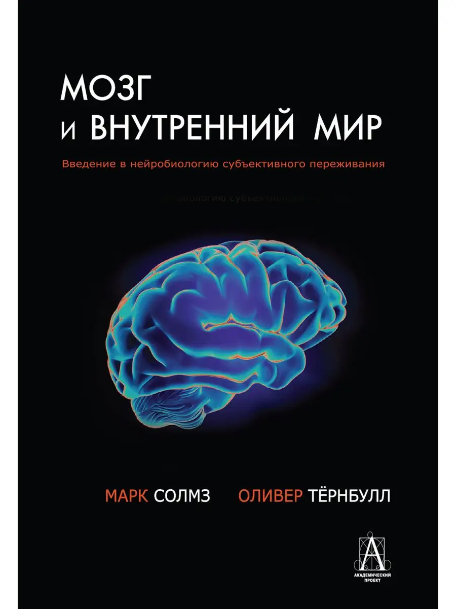 Мозг и внутренний мир Академический проект 166255961 купить в  интернет-магазине Wildberries