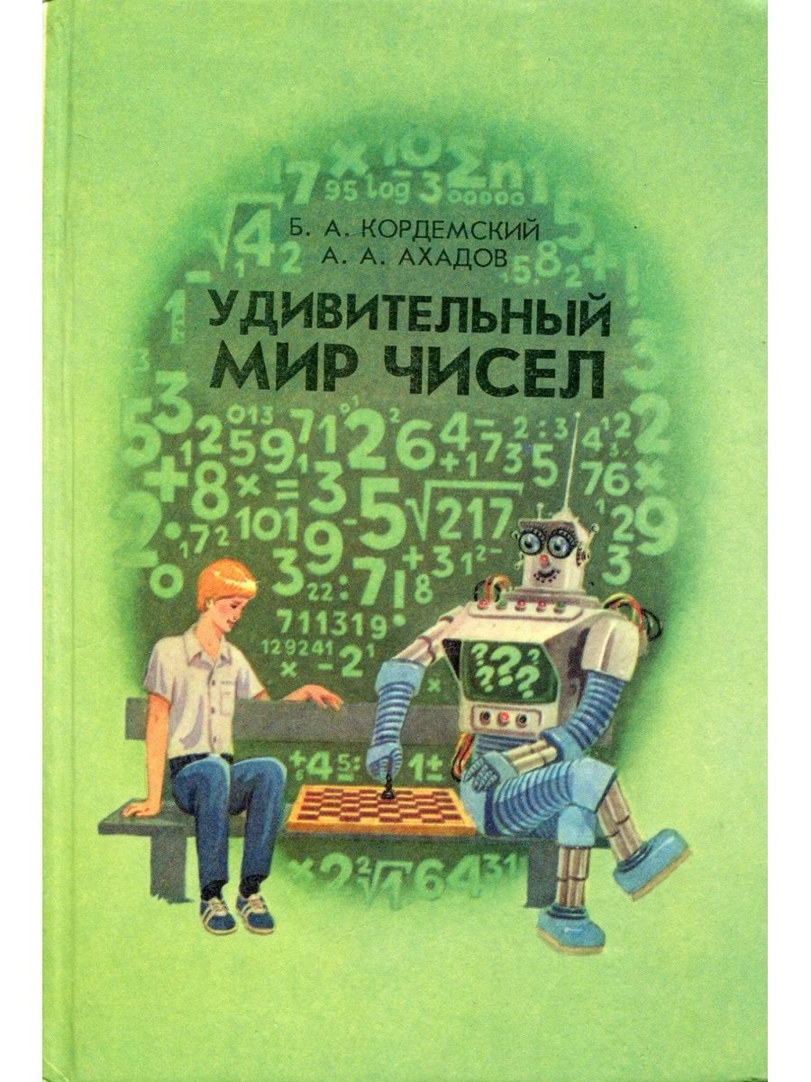 Книга в мире количества. Кордемский, б. а. удивительный мир чисел. Кордемский удивительный мир чисел. Мир чисел книга. Советские книги головоломки для детей.
