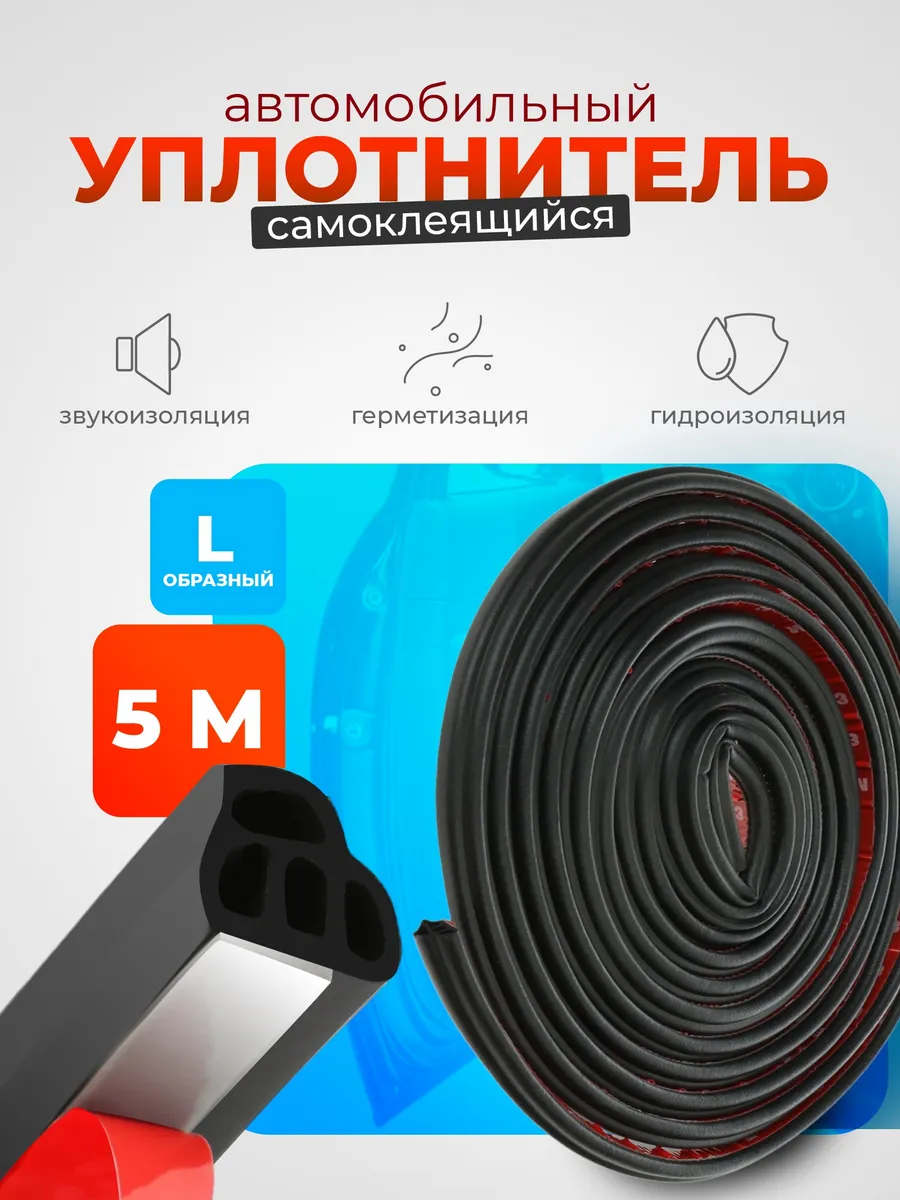 Уплотнитель для дверей авто