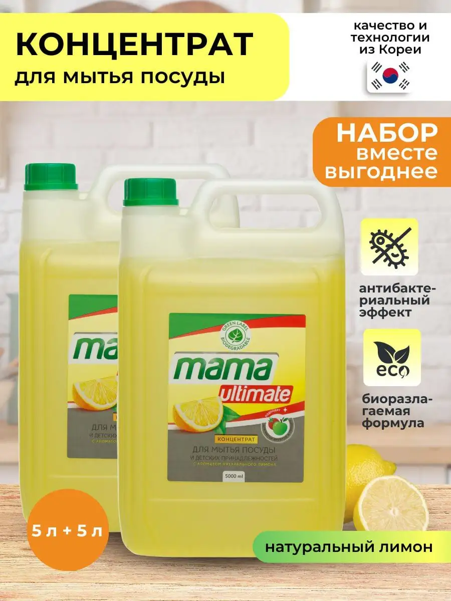 Средство для мытья посуды концентрированное 5 л 2 шт. Mama Ultimate  166257193 купить за 1 356 ₽ в интернет-магазине Wildberries