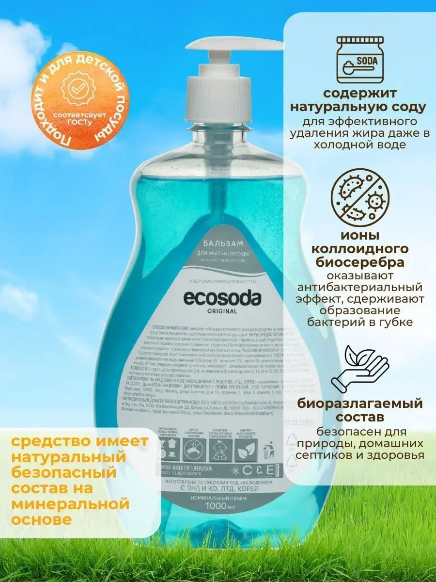 Средство для мытья посуды концентрированное 1 л 2 шт EcoSoda 166257206  купить за 473 ₽ в интернет-магазине Wildberries