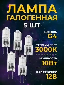 Лампочка g4 галогенная лампа капсульная 10вт 12в TDMElectric 166257863 купить за 302 ₽ в интернет-магазине Wildberries