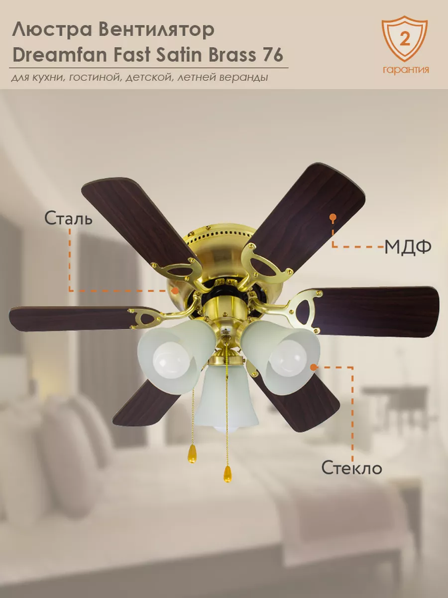 Люстра-вентилятор Fast Satin Brass 76 (54075DFN) Dreamfan 166258056 купить  в интернет-магазине Wildberries