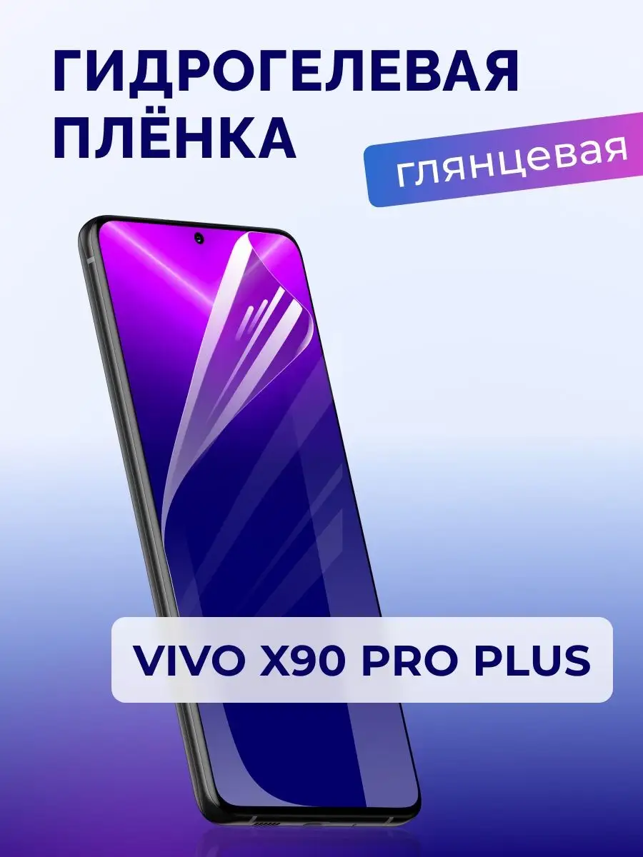 Защитная гидрогелевая глянцевая пленка для Vivo X90 Pro Plus Murawei  166258850 купить в интернет-магазине Wildberries