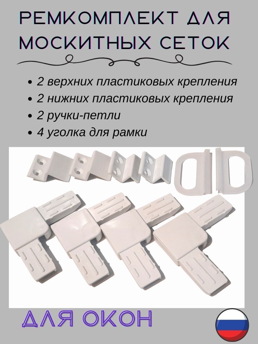 Ремкомплект для москитной сетки на одно пластиковое окно хаба 166259130  купить за 147 ₽ в интернет-магазине Wildberries