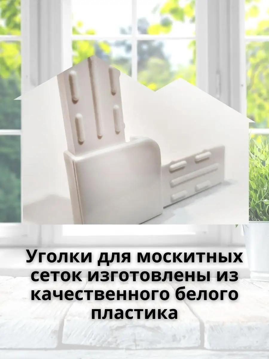 Ремкомплект для москитной сетки на одно пластиковое окно хаба 166259130  купить в интернет-магазине Wildberries