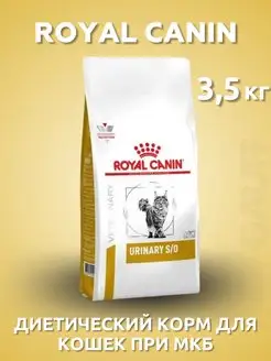 Urinary Корм сухой диетический для кошек при МКБ 3,5 кг ROYAL CANIN 166260093 купить за 4 624 ₽ в интернет-магазине Wildberries