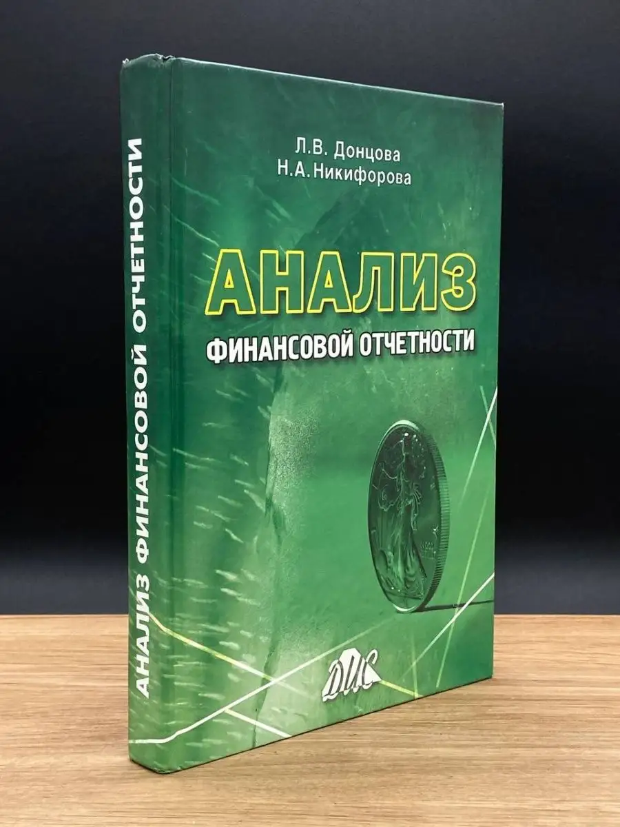 Анализ финансовой отчетности. Учебник Дело и Сервис 166260208 купить в  интернет-магазине Wildberries