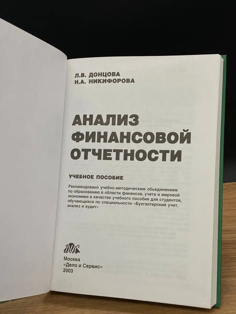 Анализ финансовой отчетности. Учебник Дело и Сервис 166260208 купить в  интернет-магазине Wildberries