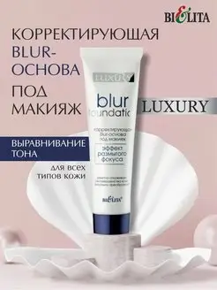 Корректирующая Blur-основа под макияж Luxury БЕЛИТА 166260762 купить за 295 ₽ в интернет-магазине Wildberries