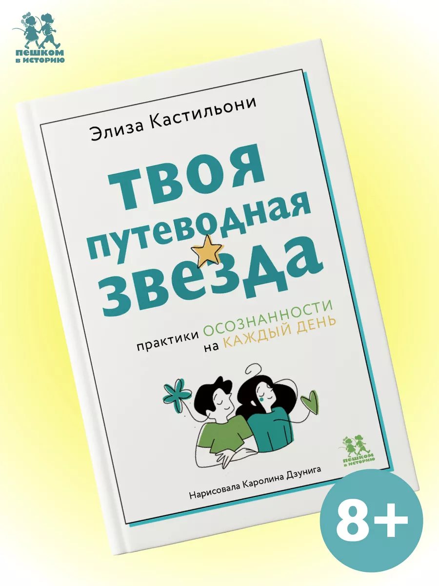 Твоя путеводная звезда: практики осознанности на каждый день ПЕШКОМ В  ИСТОРИЮ 166261218 купить за 468 ₽ в интернет-магазине Wildberries