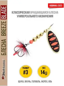 Блесна для рыбалки Breeze Blade 14g вращающаяся Mottomo 166261239 купить за 530 ₽ в интернет-магазине Wildberries