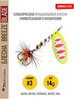 Блесна для рыбалки Breeze Blade 14g вращающаяся Mottomo 166261242 купить за 530 ₽ в интернет-магазине Wildberries