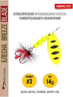 Блесна для рыбалки Breeze Blade 14g вращающаяся Mottomo 166261246 купить за 530 ₽ в интернет-магазине Wildberries