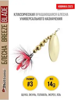 Блесна для рыбалки Breeze Blade 14g вращающаяся Mottomo 166261251 купить за 530 ₽ в интернет-магазине Wildberries