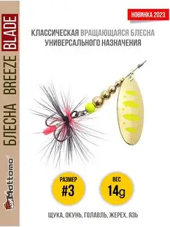 Блесна для рыбалки Breeze Blade 14g вращающаяся Mottomo 166261253 купить за 530 ₽ в интернет-магазине Wildberries