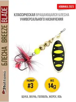 Блесна для рыбалки Breeze Blade 14g вращающаяся Mottomo 166261256 купить за 530 ₽ в интернет-магазине Wildberries