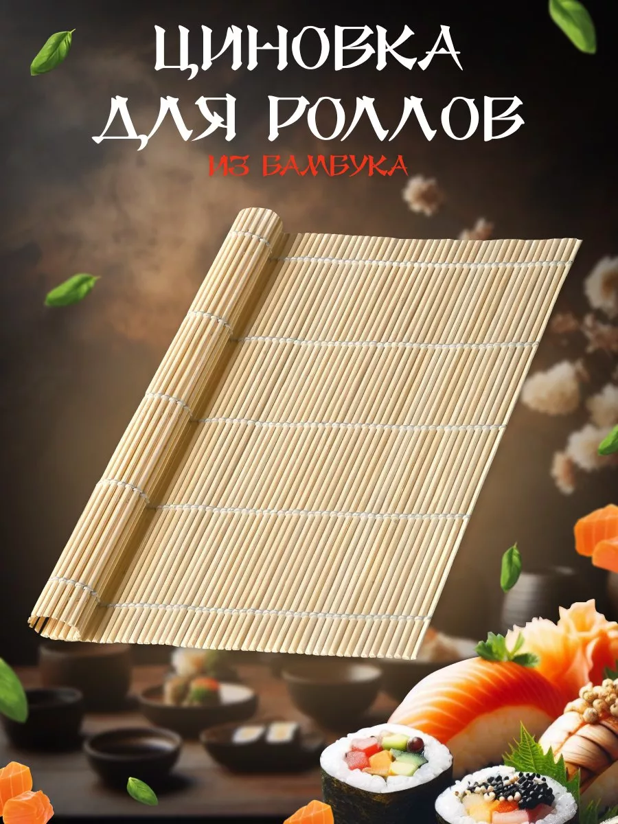 Бамбуковый коврик ( циновка ) для роллов суши, 24*24 см MichShop 166262639  купить за 105 ₽ в интернет-магазине Wildberries