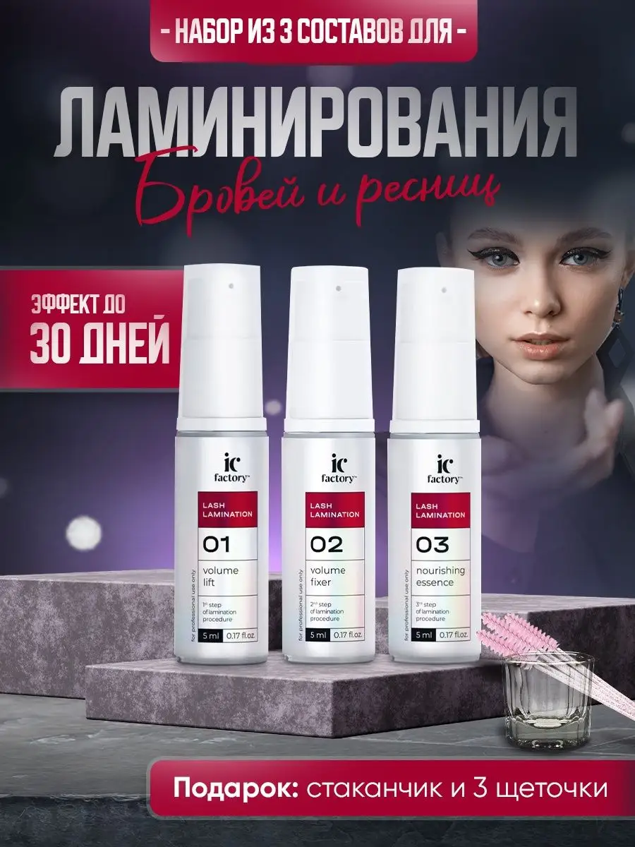 Набор для ламинирования ресниц LASH LAMINATION IC FACTORY INNOVATOR  COSMETICS 166262755 купить за 1 758 ₽ в интернет-магазине Wildberries