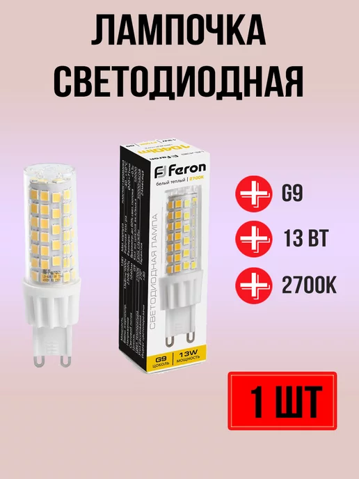 FERON Лампа светодиодная LB-436 G9 13W 2700K