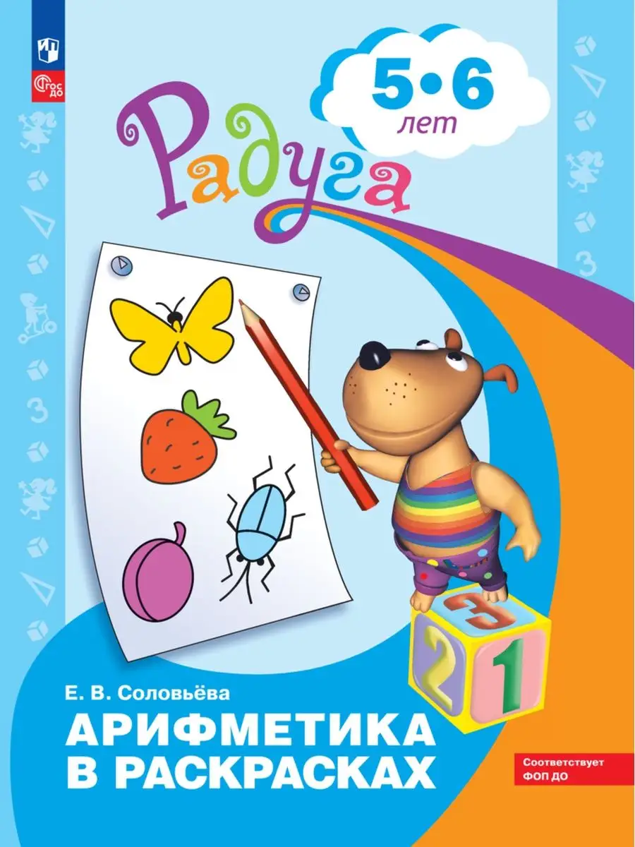 Соловьева Арифметика в раскрасках. 5-6 л. ФГОС ДО Просвещение 166263129  купить за 195 ₽ в интернет-магазине Wildberries