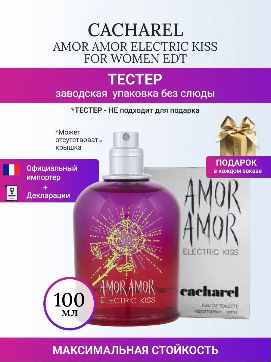 Cacharel AMOR AMOR ELECTRIC KISS FOR WOMEN EDT 100 ML