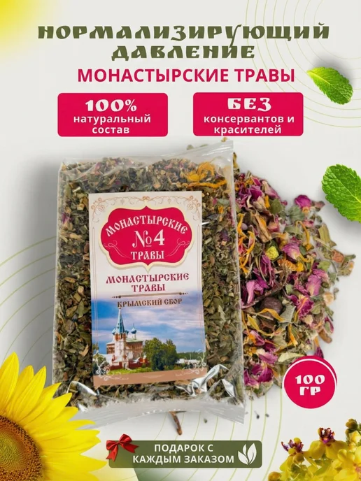 Монастырские Травы Монастырский травяной сбор №4 "Нормализующий давление", вариант
