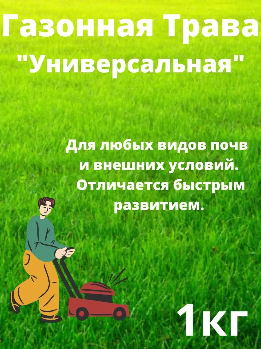 Газонная трава "Универсальная" 1 кг