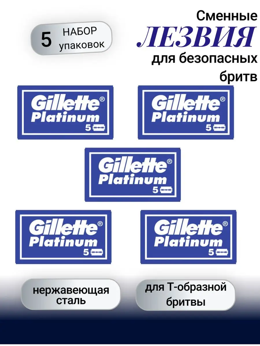 Сменные лезвия для безопасных бритв Platinum набор 5шт Gillette купить по цене 721 ₽ в интернет-магазине Wildberries | 166267210