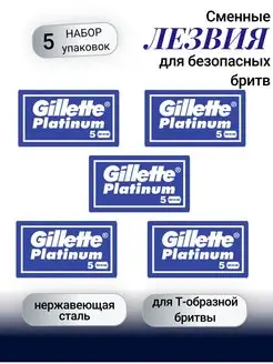 Сменные лезвия для безопасных бритв Platinum набор 5шт Gillette 166267210 купить за 671 ₽ в интернет-магазине Wildberries