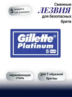 Сменные лезвия для безопасных бритв Platinum 5шт Gillette 166267213 купить за 213 ₽ в интернет-магазине Wildberries