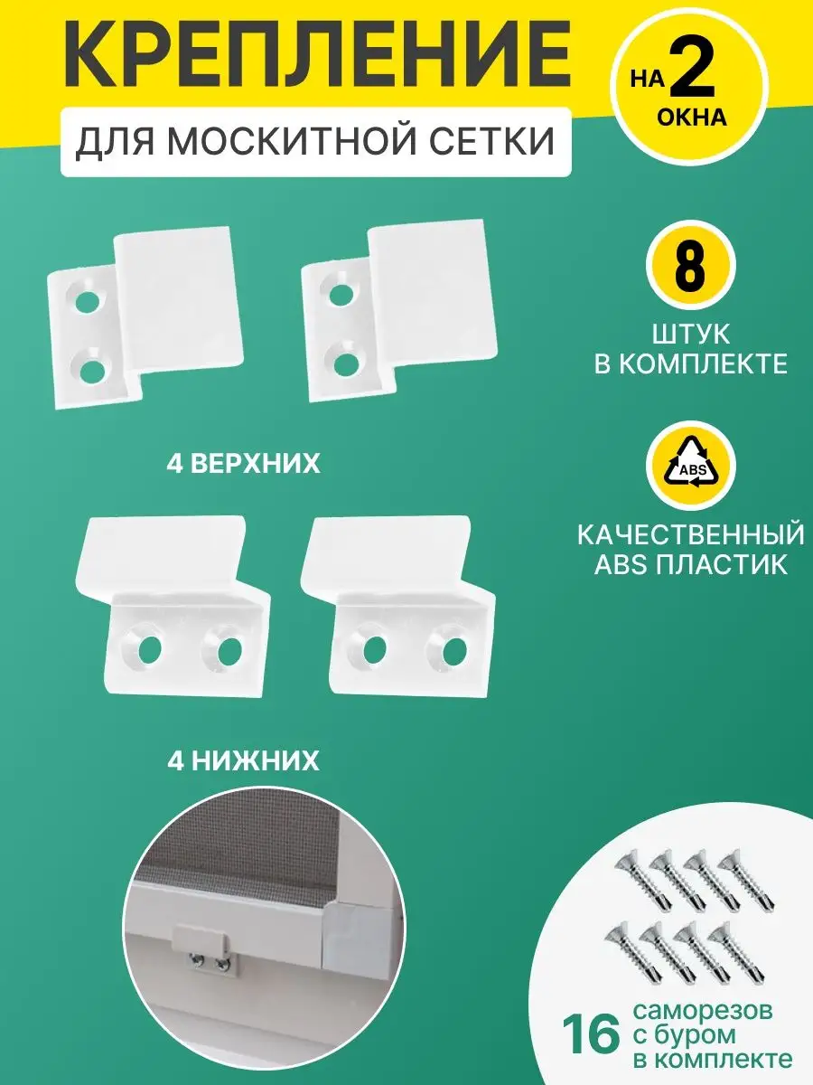 Крепление для москитной сетки, ремкомплект