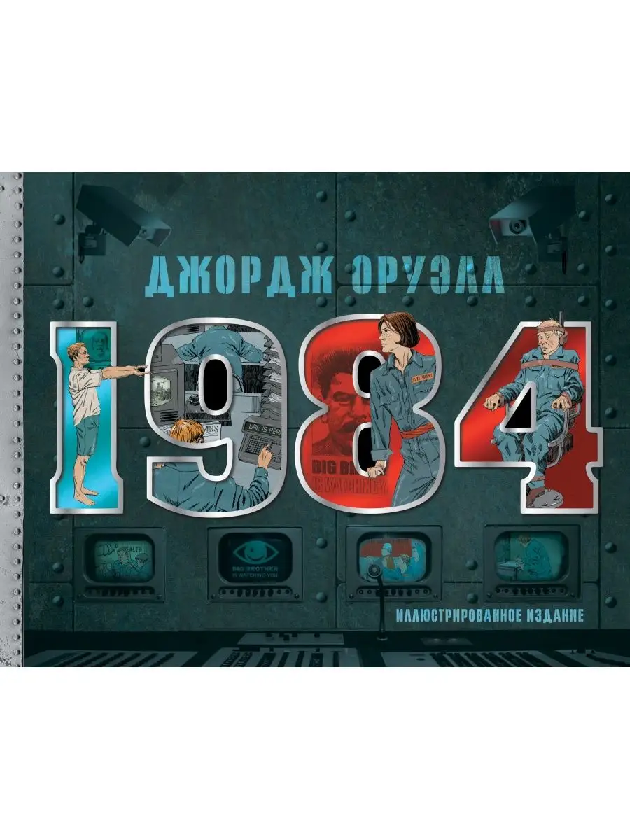 1984. Иллюстрированное издание. Оруэлл. Книга