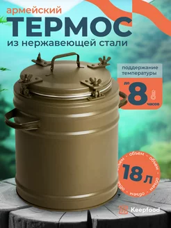 Термос армейский бытовой 18л Keepfood 166267856 купить за 9 057 ₽ в интернет-магазине Wildberries