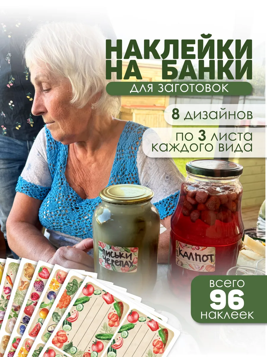 Наклейки на банки с заготовками для засолки 96шт