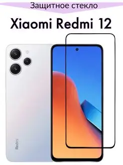 Защитное стекло для Xiaomi Redmi 12, Сяоми Редми 12 F.P 166268072 купить за 163 ₽ в интернет-магазине Wildberries