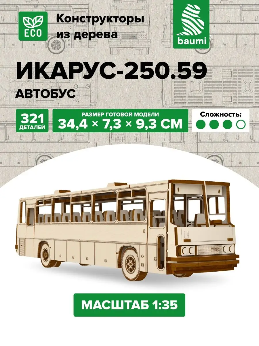 Конструктор из дерева модель Икарус-250.59 автобус baumi 166268360 купить  за 2 168 ₽ в интернет-магазине Wildberries