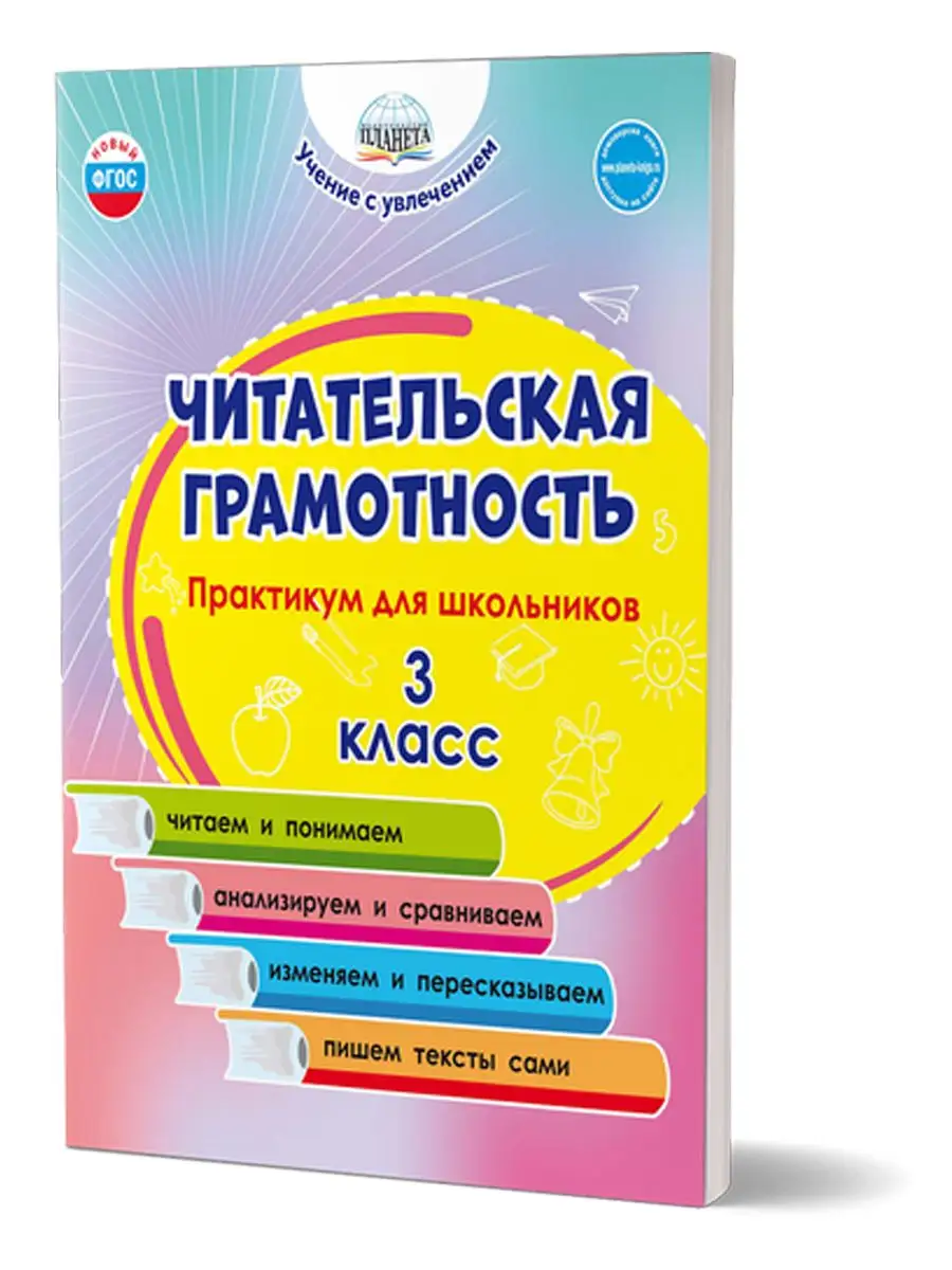 Читательская грамотность. 3 класс. Практикум для школьников
