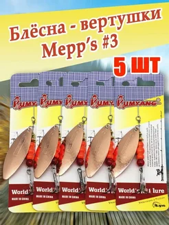 Блесна вертушка мепс Aglia Long 3 вращающаяся набор 5 шт Mepps 166269328 купить за 440 ₽ в интернет-магазине Wildberries