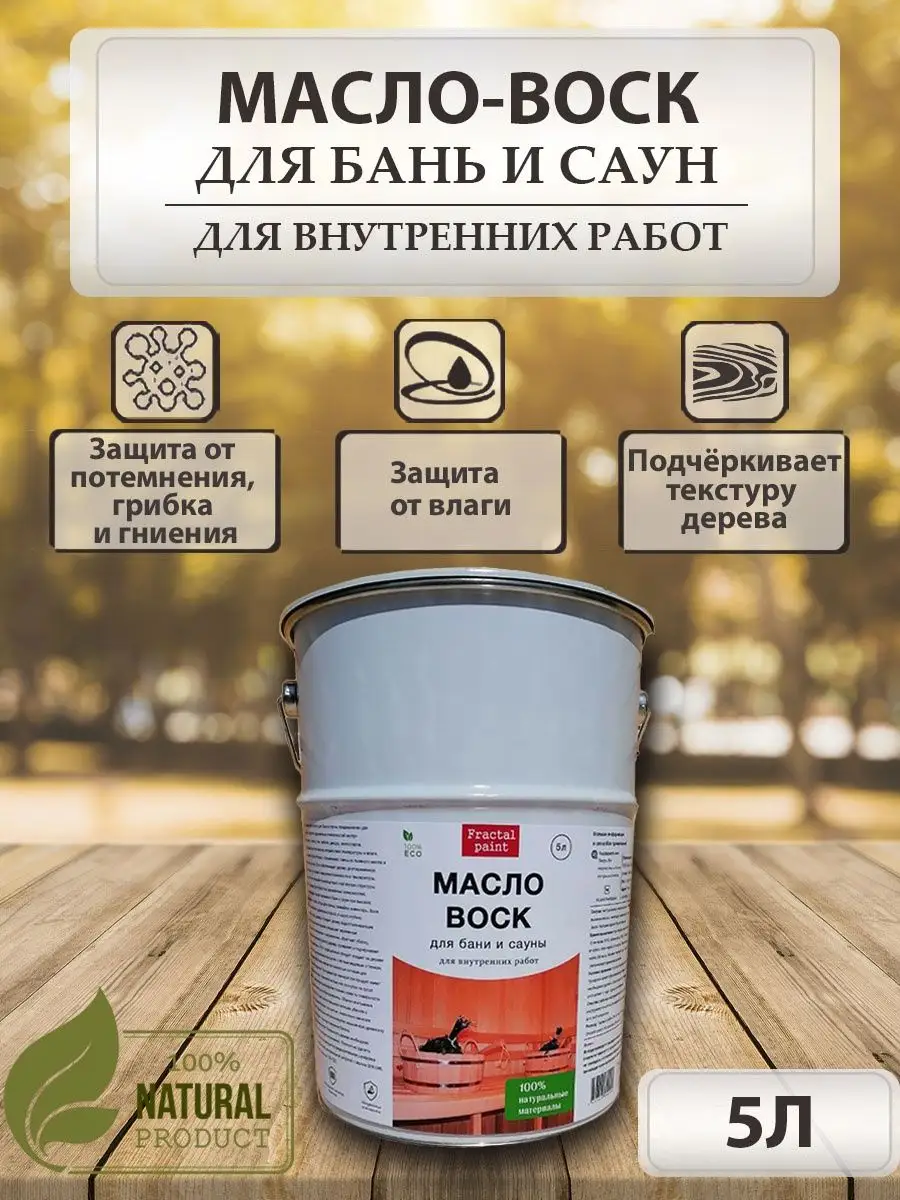 Масло-воск для бани и сауны, 5 л