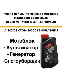 MOLYBDEN 4T Масло моторное полусинтетическое REZOIL 166269968 купить за 387 ₽ в интернет-магазине Wildberries