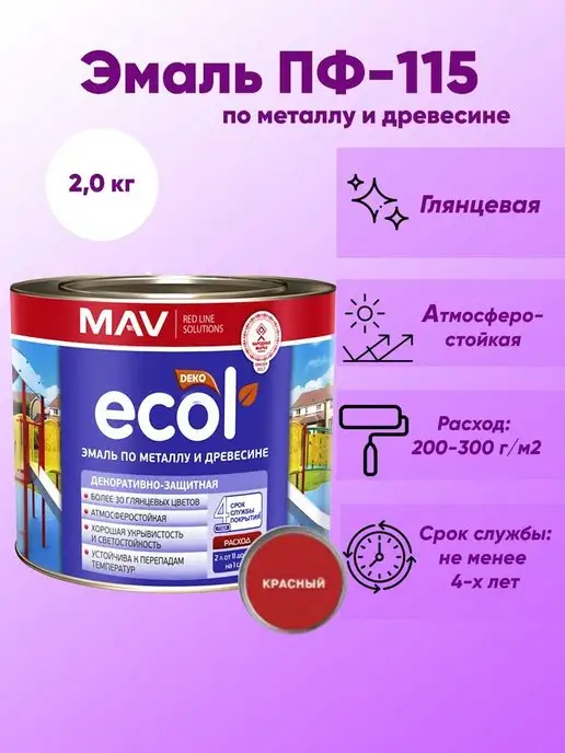 MAV Краска по дереву и металлу серая ECOL (Эмаль ПФ-115), красный, фото 2