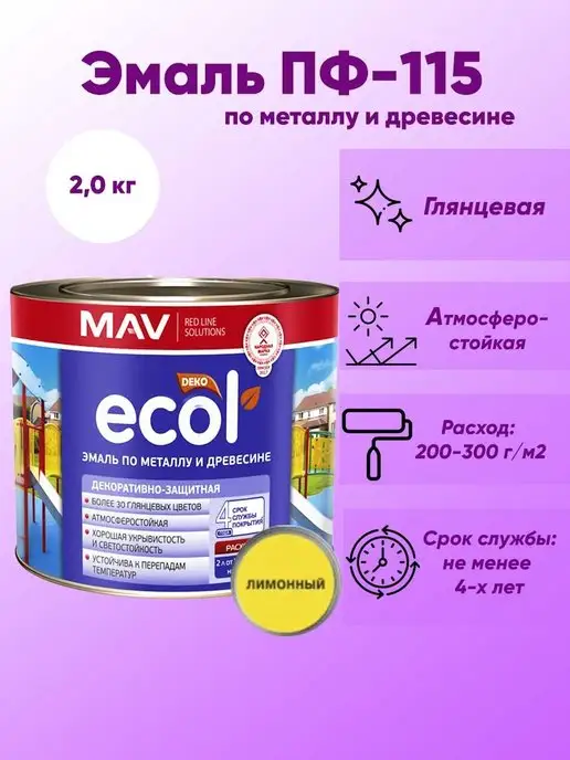 MAV Краска по дереву и металлу лимонная ECOL (Эмаль ПФ-115), желтый, фото 2