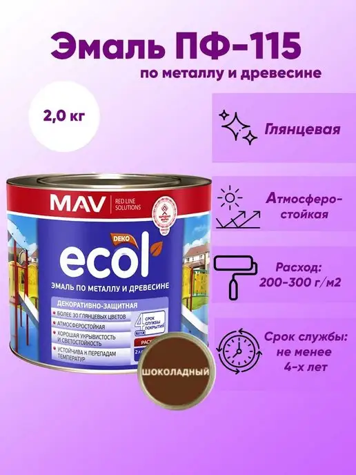 MAV Краска по дереву и металлу шоколадная (Эмаль ECOL ПФ-115), коричневый, фото 2