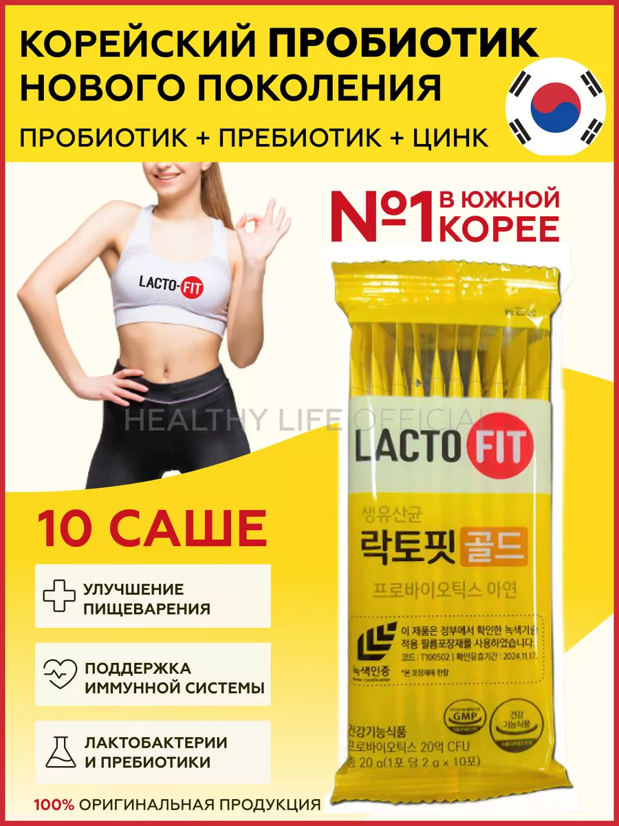 Lacto-Fit Корейские пробиотики цинк бады для кишечника